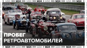 Пробег ретроавтомобилей пройдет в Москве 11 мая - Москва 24