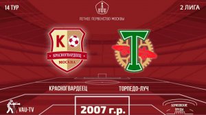 Красногвардеец 2007 vs Торпедо-Луч