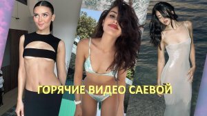 ГОРЯЧИЕ ВИДЕО ДИНЫ САЕВОЙ 🔥 СЛИВ САЕВОЙ 🔞
