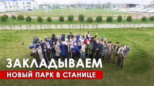 Закладываем новый парк в станице Варениковская. Субботник со смыслом