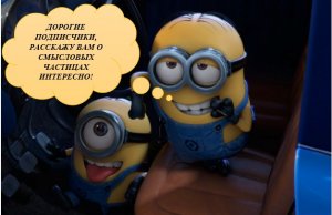 СМЫСЛОВЫЕ ЧАСТИЦЫ