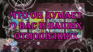 Что он думает о Вас и ваших отношениях 💥💘| таро онлайн | гадание онлайн