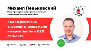 Как эффективно управлять продажами и маркетингом в B2B сегменте / Михаил Пеньковский