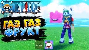 ИСКАЛ ДРАКОНА а нашел ГАЗ ГАЗ ФРУКТ - Блокс Фрутс клон Roblox Blox Fruits