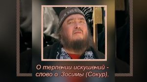 Во искушениях будь мужественен! - Слово схиархимандрита Зосимы (Сокур).