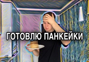 ГОТОВЛЮ ПАНКЕЙКИ/ Первое видео