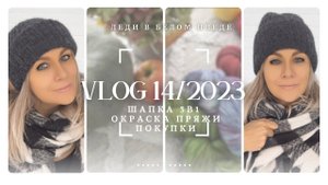 VLOG 14/2023| ШАПКА СПИЦАМИ 3 в 1 | Новая пряжа | Окраска пряжи | Мои любимые сырники