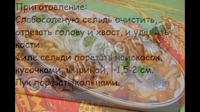 Холодные закуски рыбные:Закуска из сельди с маринованными опятами