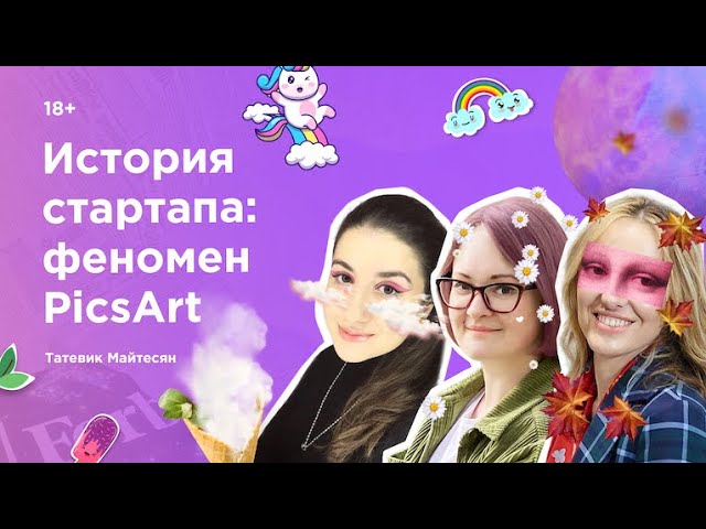 История стартапа: феномен PicsArt. В гостях у Инны Анисимовой Татевик Майтесян