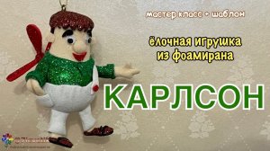 Объёмный Карлсон своими руками Ёлочная игрушка на Новый год 2024 Christmas toy