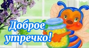 Доброе Утро! ?? Хорошего Дня и отличного настроения!