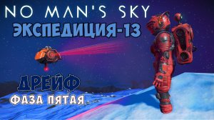 No Man's Sky. Экспедиция №13: Дрейф. Фаза пятая.
