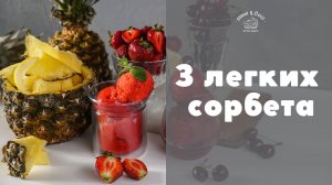 Подборка ледяных сорбетов [sweet & flour]