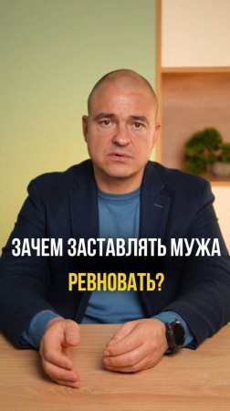 Заставить мужа ревновать?!