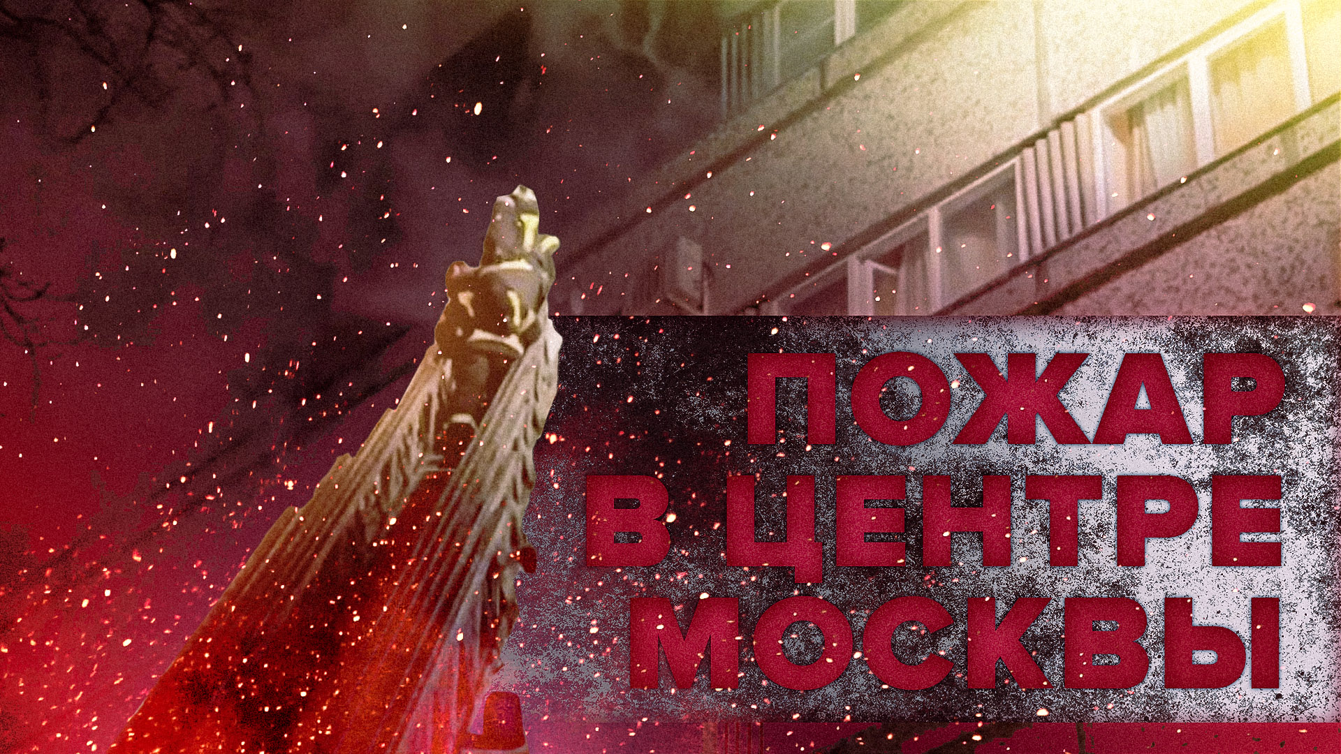 Видео с места пожара в отеле в центре Москвы