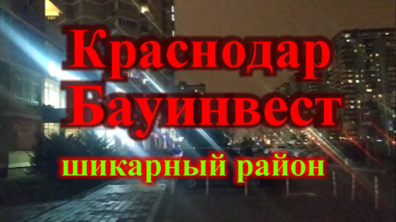 Краснодар р-н Восточный жк Бауинвест