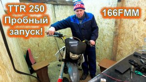 TTR 250 Пробный запуск!