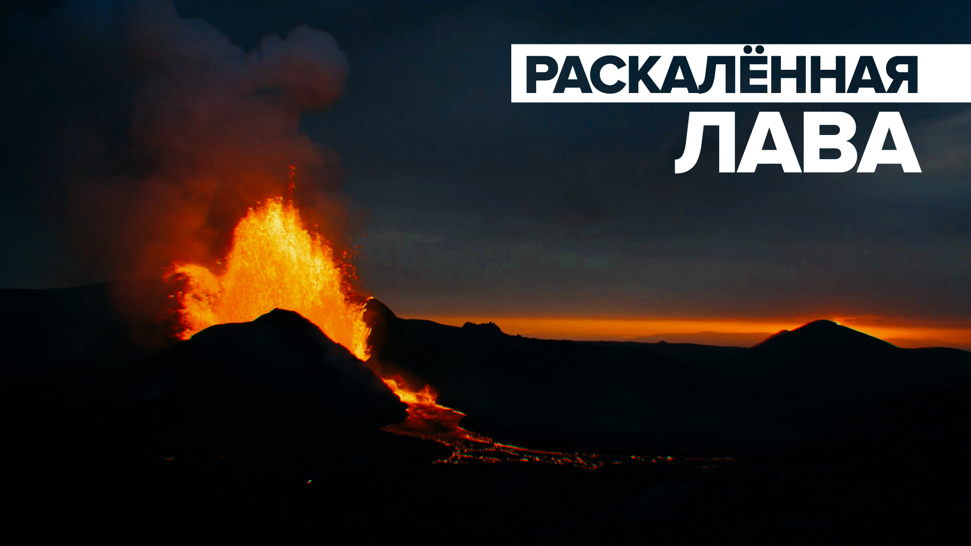 Кадры извержения вулкана в Исландии