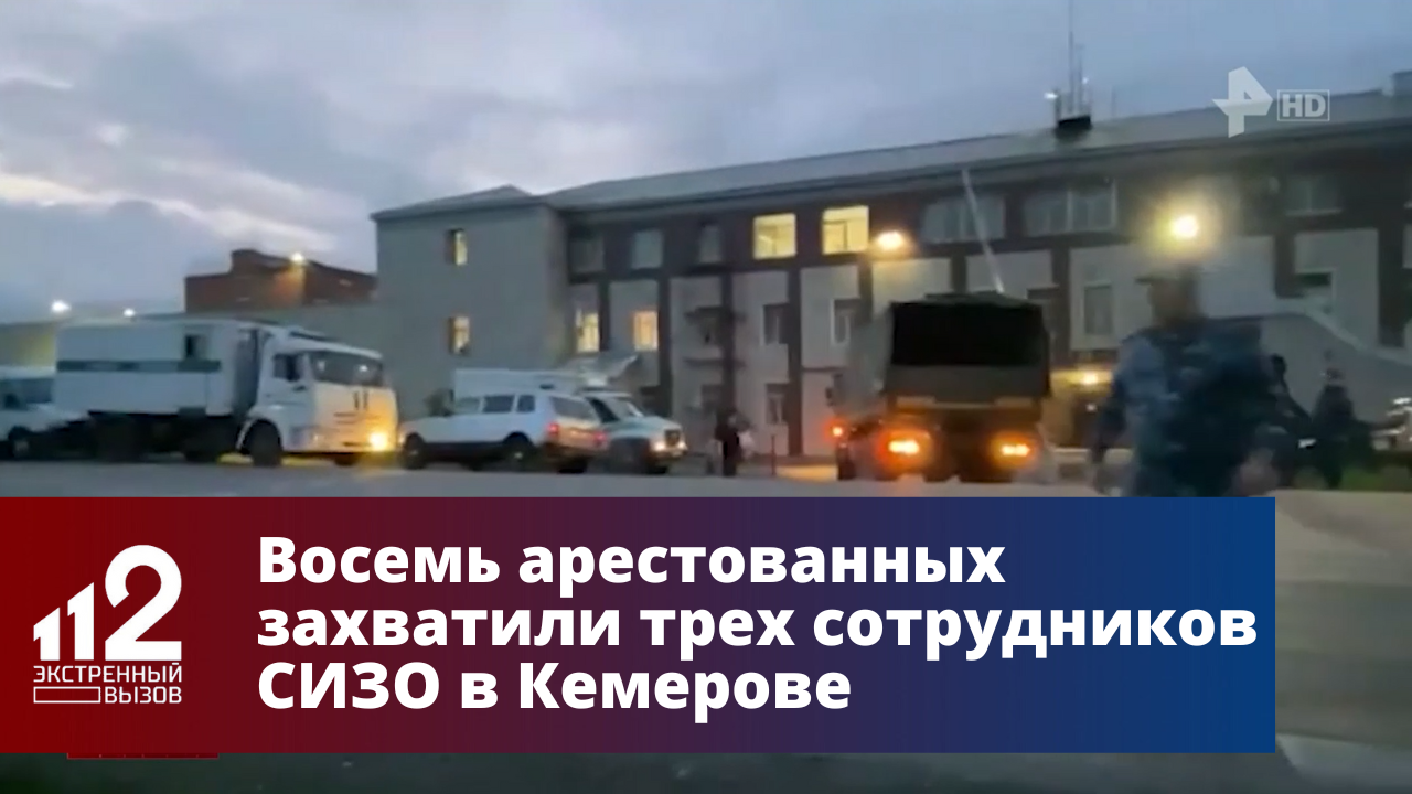 Зеки захватили в волгограде. СИЗО Кемерово. СИЗО 1 Москва 2022. Следственный изолятор 1 Кемерово.