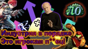 Игровая индустрия в порядке!