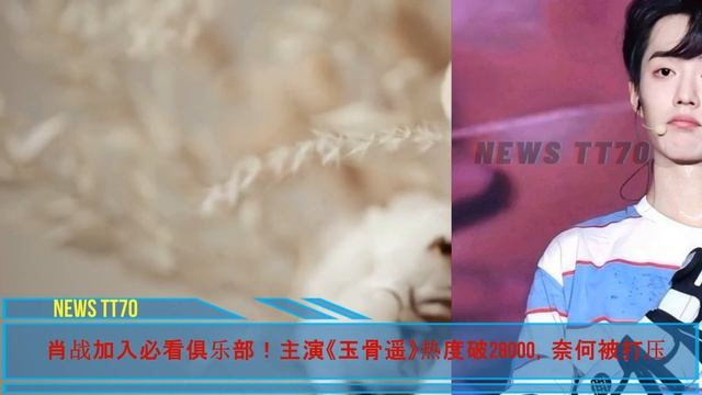 【NEWS TT7007月15日】#杨紫 可以给造型师加鸡腿了！#肖战 加入必看俱乐部！出场即巅峰，顶流之上才是#肖战！ #yangzi #xiaozhan смотреть онлайн