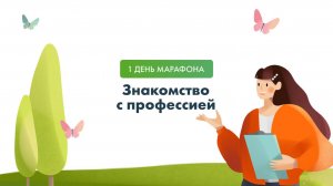 Марафон  1 день