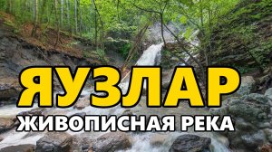 Яузлар - живописная река над Ялтой