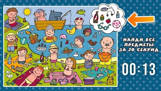 Найди 7 Предметов за 30 Секунд
