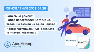 АвтоДилер Онлайн. Что нового в версии 2023.04.26? – Программа для автосервиса и СТО – autodealer.ru