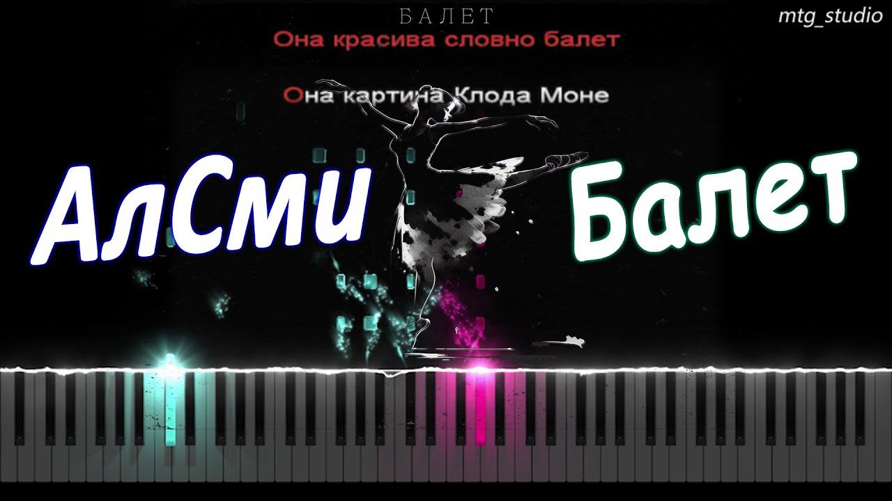 АлСми - Балет | PIANO COVER | КАВЕР НА ПИАНИНО | ТЕКСТ | КАРАОКЕ | НОТЫ смотреть онлайн