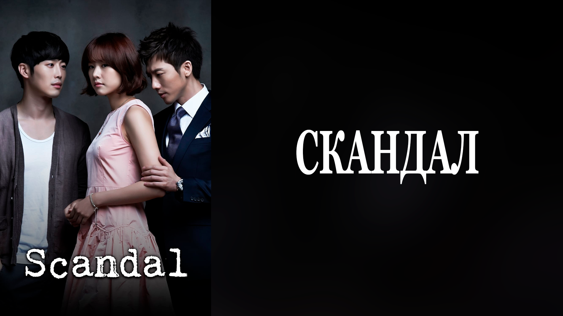 Скандал 1 сезон 33 серия