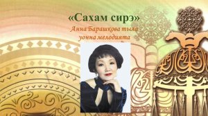 "Сахам сирэ" (слова и музыка Анны Барашковой (отредактированный вариант)