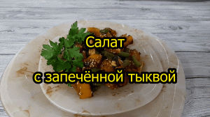 Салат с запечённой тыквой. Просто, вкусно!