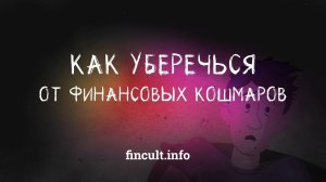 Как уберечься от финансовых кошмаров?