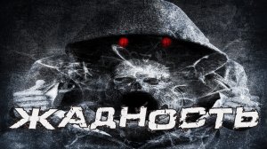 Страшные истории на ночь.Жадность. Страшилки на ночь