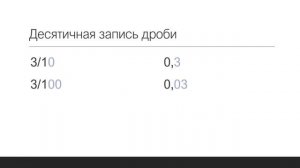 Десятичные дроби. Знакомство с понятием десятичных дробей.