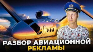 Разбор авиационной рекламы