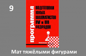 Шахматы в школе. Занятие №9. Мат тяжелыми фигурами. Голенищев.