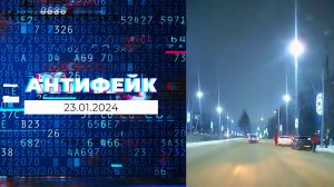 АнтиФейк. Выпуск от 23.01.2024