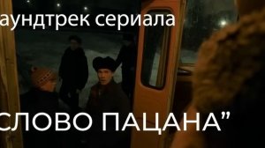 СЛОВО ПАЦАНА САУНДТРЕК СЕРИАЛА