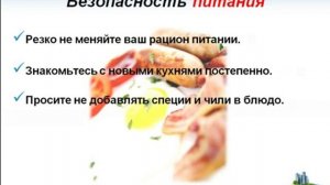 Бонус - Видео "Как Путешествовать Безопасно"