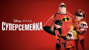 Суперсемейка | The Incredibles (2004)