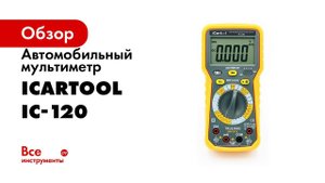 АВТОМОБИЛЬНЫЙ МУЛЬТИМЕТР IC 120