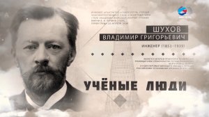 Владимир Шухов. Ученые люди