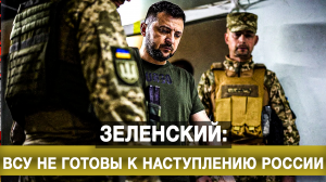 Зеленский: ВСУ не готовы к наступлению России