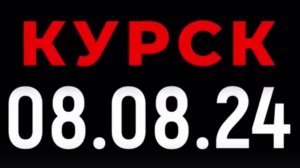 Курск 08.08.2024