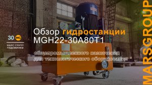 Обзор гидростанции (маслостанции) MGH22-30A80T1 для технологического оборудования | МАРС ГРУПП