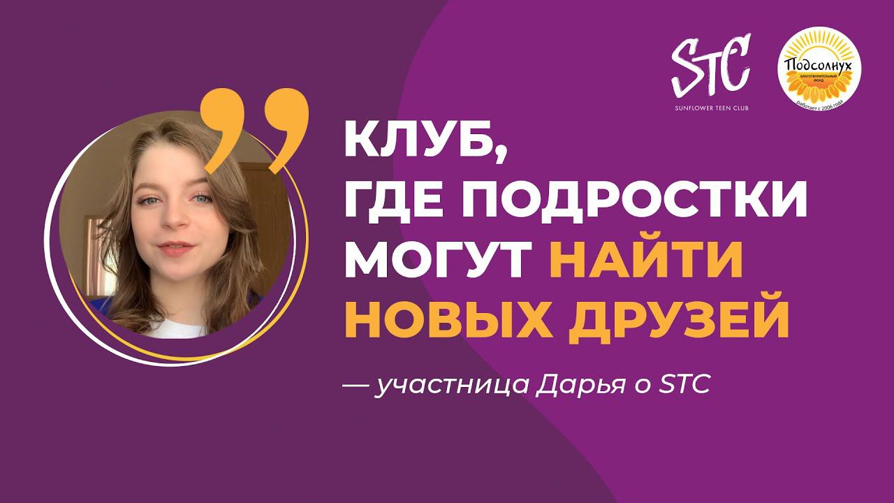 Отзыв Дарьи об участии в клубе STC