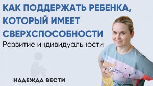 Как поддержать ребенка, который имеет сверхспособности? | Надежда Вести