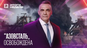 Операция по освобождению "Азовстали" завершена . 22.05.2022